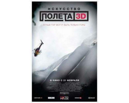   Искусство полета 3D (смотреть онлайн)
