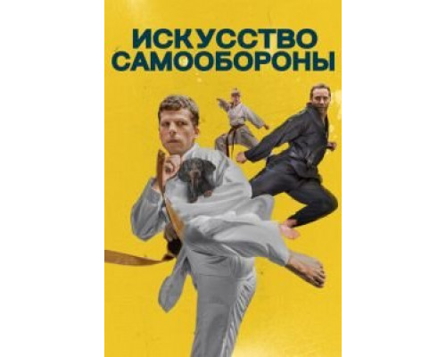   Искусство самообороны (смотреть онлайн)