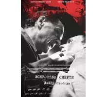 Искусство смерти (2022)