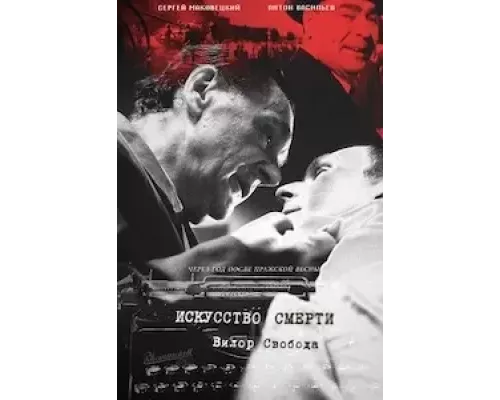 Искусство смерти (смотреть онлайн)