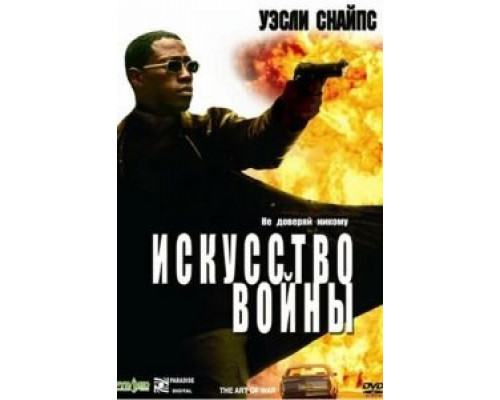 Искусство войны (смотреть онлайн)