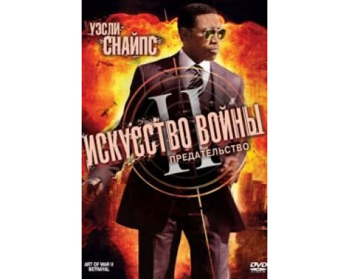 Искусство войны 2: Предательство (смотреть онлайн)