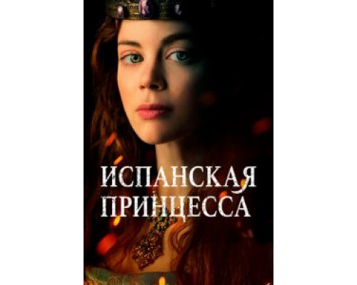 Испанская принцесса 1-2 сезон  смотреть онлайн 