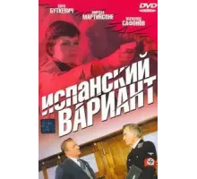 Испанский вариант (1980)