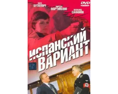 Испанский вариант (смотреть онлайн)