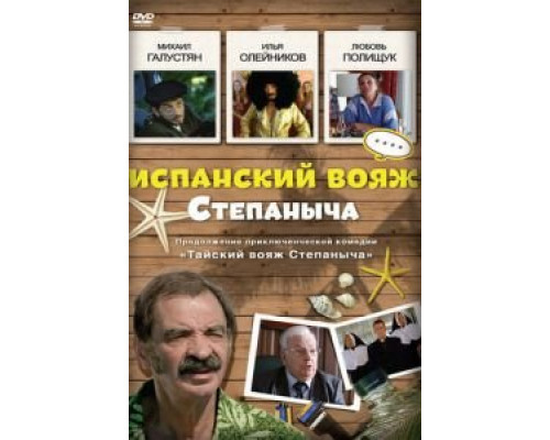   Испанский вояж Степаныча (смотреть онлайн)
