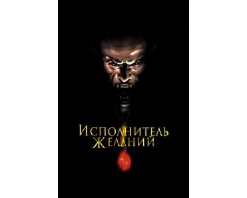   Исполнитель желаний (смотреть онлайн)