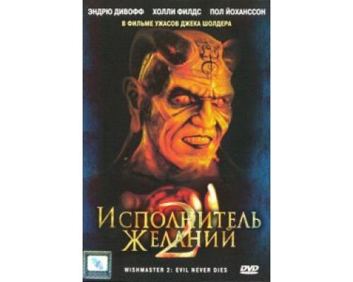 Исполнитель желаний 2: Зло бессмертно (смотреть онлайн)