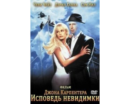 Исповедь невидимки (смотреть онлайн)