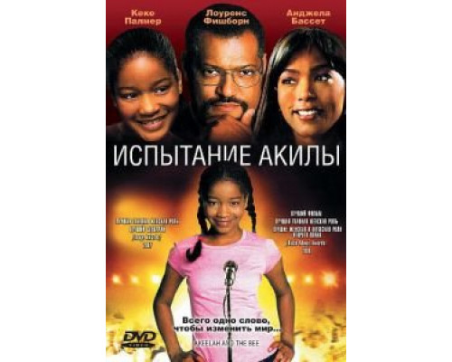   Испытание Акилы (смотреть онлайн)