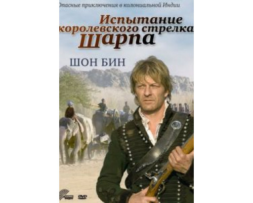 Испытание королевского стрелка Шарпа (смотреть онлайн)