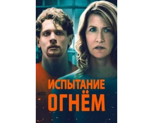   Испытание огнем (смотреть онлайн)
