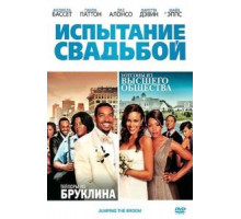 Испытание свадьбой (2011)