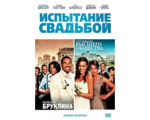 Испытание свадьбой (смотреть онлайн)