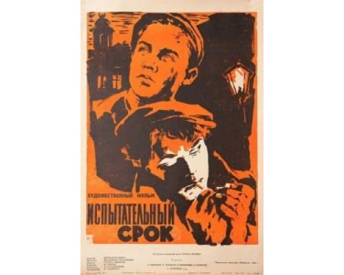 Испытательный срок (смотреть онлайн)