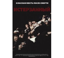 Истерзанный (2009)