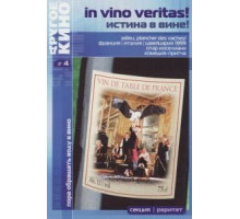 Истина в вине (1999)