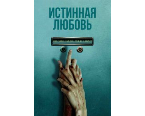   Истинная любовь (смотреть онлайн)