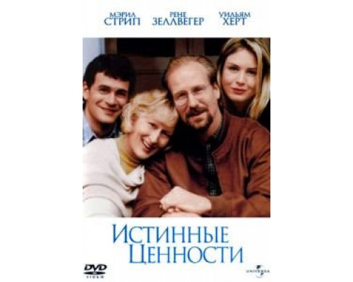   Истинные ценности (смотреть онлайн)
