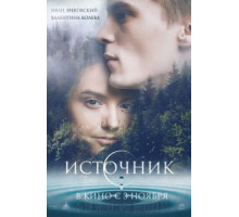 Источник (2016)