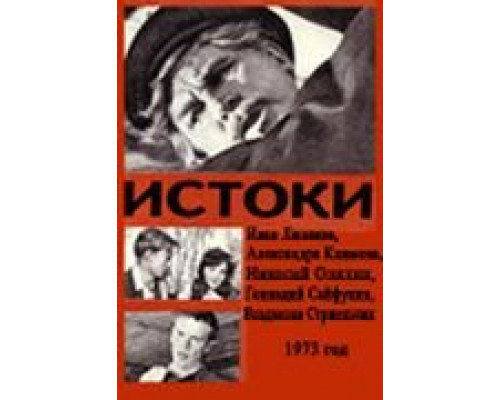 Истоки (смотреть онлайн)