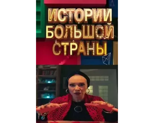 Истории большой страны 1 сезон  смотреть онлайн 