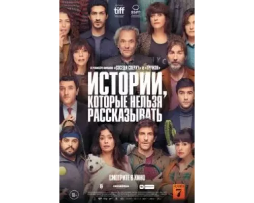  Истории, которые нельзя рассказывать (смотреть онлайн)