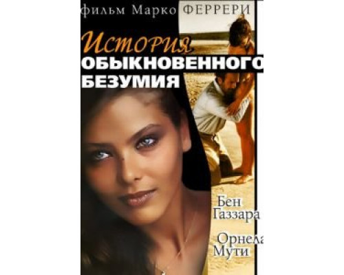 Истории обыкновенного безумия (смотреть онлайн)