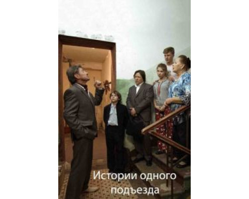   Истории одного подъезда (смотреть онлайн)