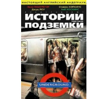 Истории подземки (1999)