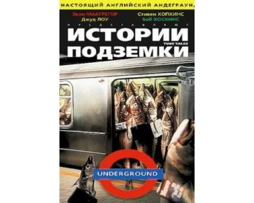 Истории подземки (смотреть онлайн)