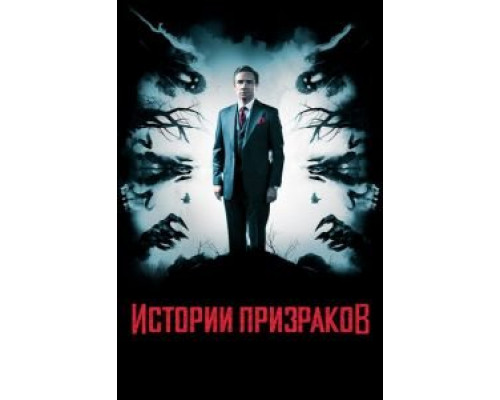   Истории призраков (смотреть онлайн)