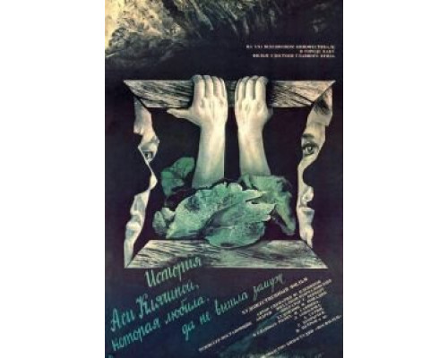 История Аси Клячиной, которая любила, да не вышла замуж (смотреть онлайн)