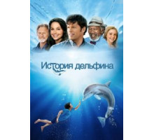 История дельфина (2011)