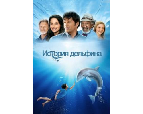   История дельфина (смотреть онлайн)
