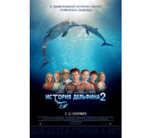 История дельфина 2 (2014)