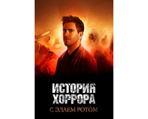 История хоррора с Элаем Ротом 1-3 сезон  смотреть онлайн 