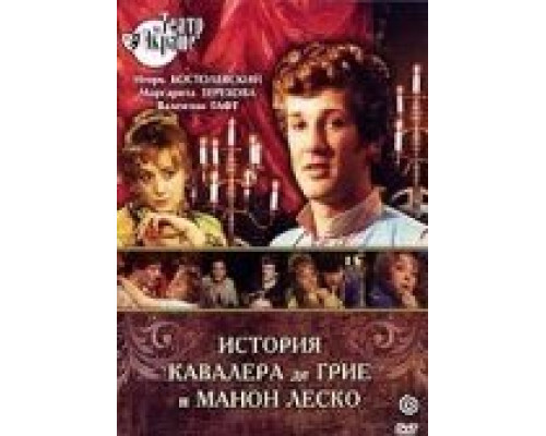 История кавалера де Грие и Манон Леско (смотреть онлайн)