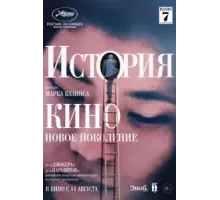 История кино: Новое поколение (2021)