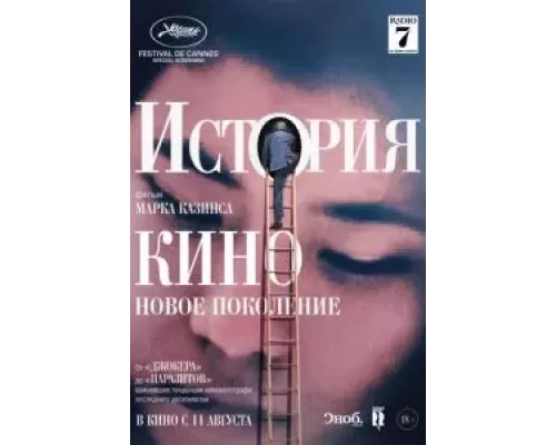 История кино: Новое поколение (смотреть онлайн)
