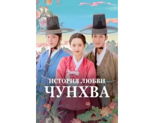 История любви Чунхва 1 сезон смотреть онлайн 