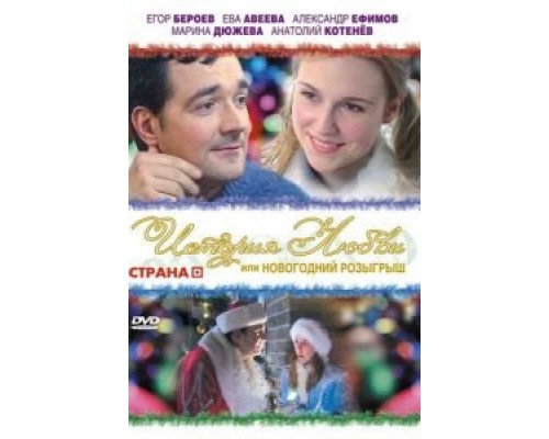 История любви, или Новогодний розыгрыш (смотреть онлайн)