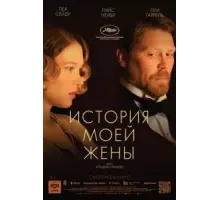 История моей жены (2021)