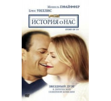 История о нас (1999)