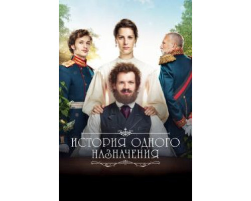   История одного назначения (смотреть онлайн)