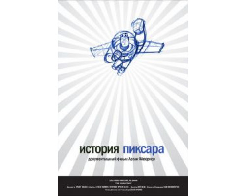 История Пиксара (смотреть онлайн)