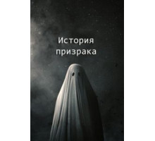 История призрака (2017)