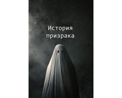   История призрака (смотреть онлайн)