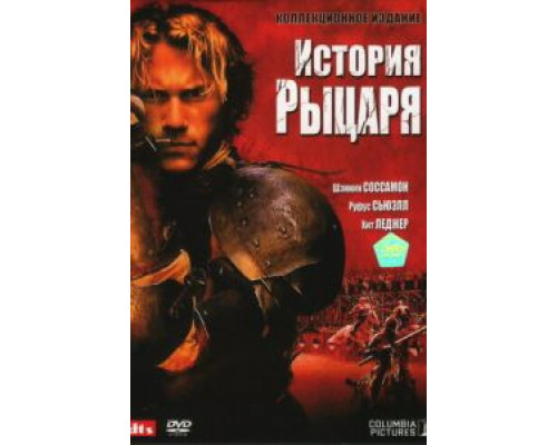   История рыцаря (смотреть онлайн)
