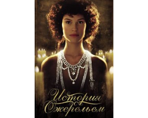 История с ожерельем (смотреть онлайн)